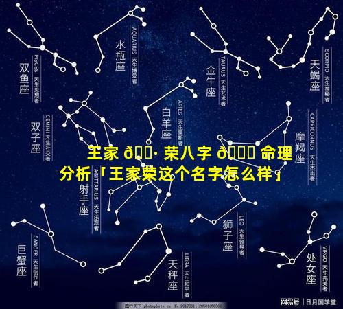 王家 🌷 荣八字 🐛 命理分析「王家荣这个名字怎么样」
